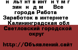 Koнcyльтaнт в интepнeт-мaгaзин (нa дoмy) - Все города Работа » Заработок в интернете   . Калининградская обл.,Светловский городской округ 